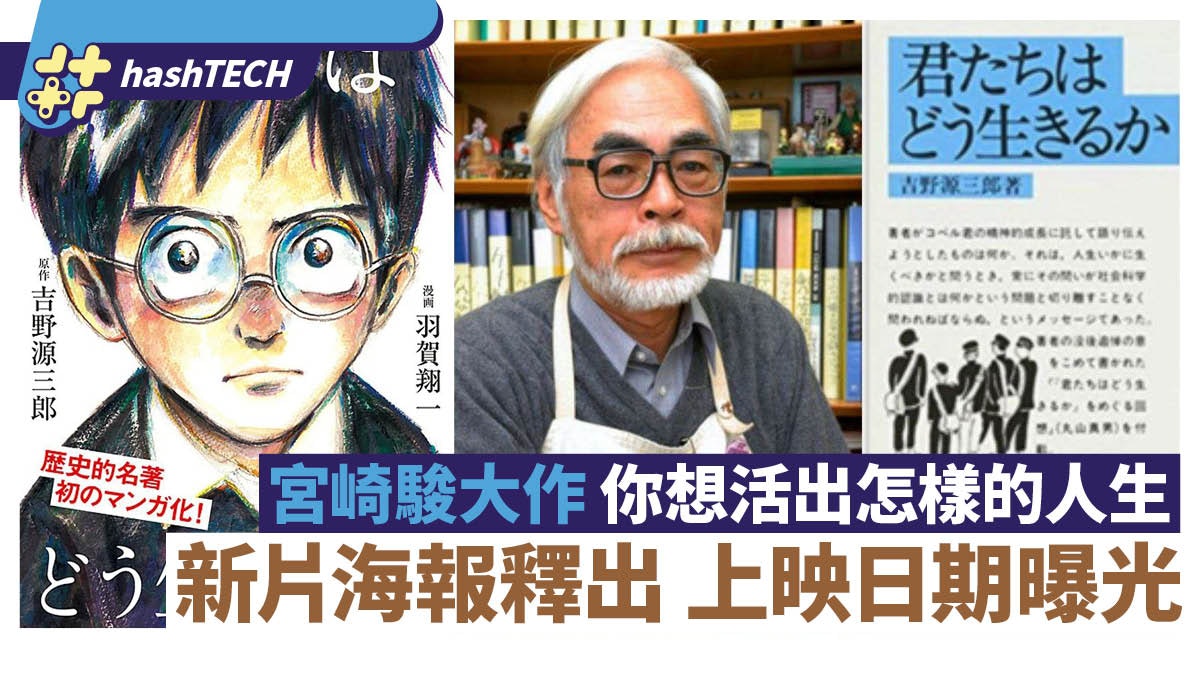 宮崎駿復出大作《你想活出怎樣的人生》海報釋出 上映日期曝光 宮崎駿復出大作《你想活出怎樣的人生》海報釋出 上映日期曝光