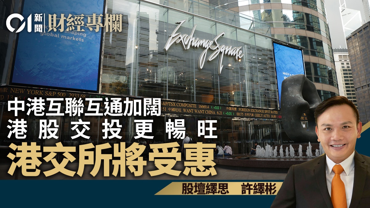 中港互聯互通加闊 港股交投更暢旺 港交所將受惠|許繹彬 中港互聯互通加闊 港股交投更暢旺 港交所將受惠|許繹彬