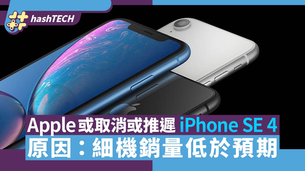 網傳Apple將取消或推遲iPhone SE 4 細機銷量低於預期是原因之一 網傳Apple將取消或推遲iPhone SE 4 細機銷量低於預期是原因之一