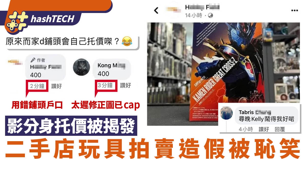 玩具店拍賣被揭造假　影分身托價被網民笑：尋晚Kelly鬧得我好岩