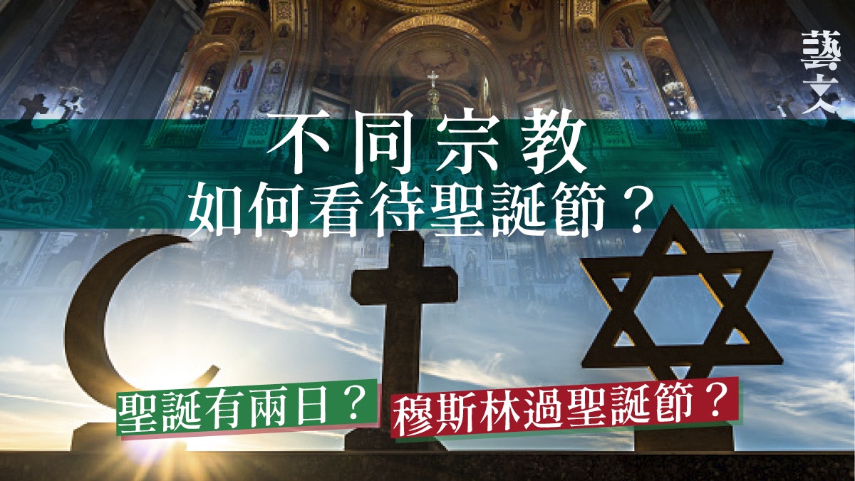 聖誕節冷知識|各宗教對聖誕節的取態 信同一位神習俗又大不同? 聖誕節冷知識|各宗教對聖誕節的取態 信同一位神習俗又大不同?