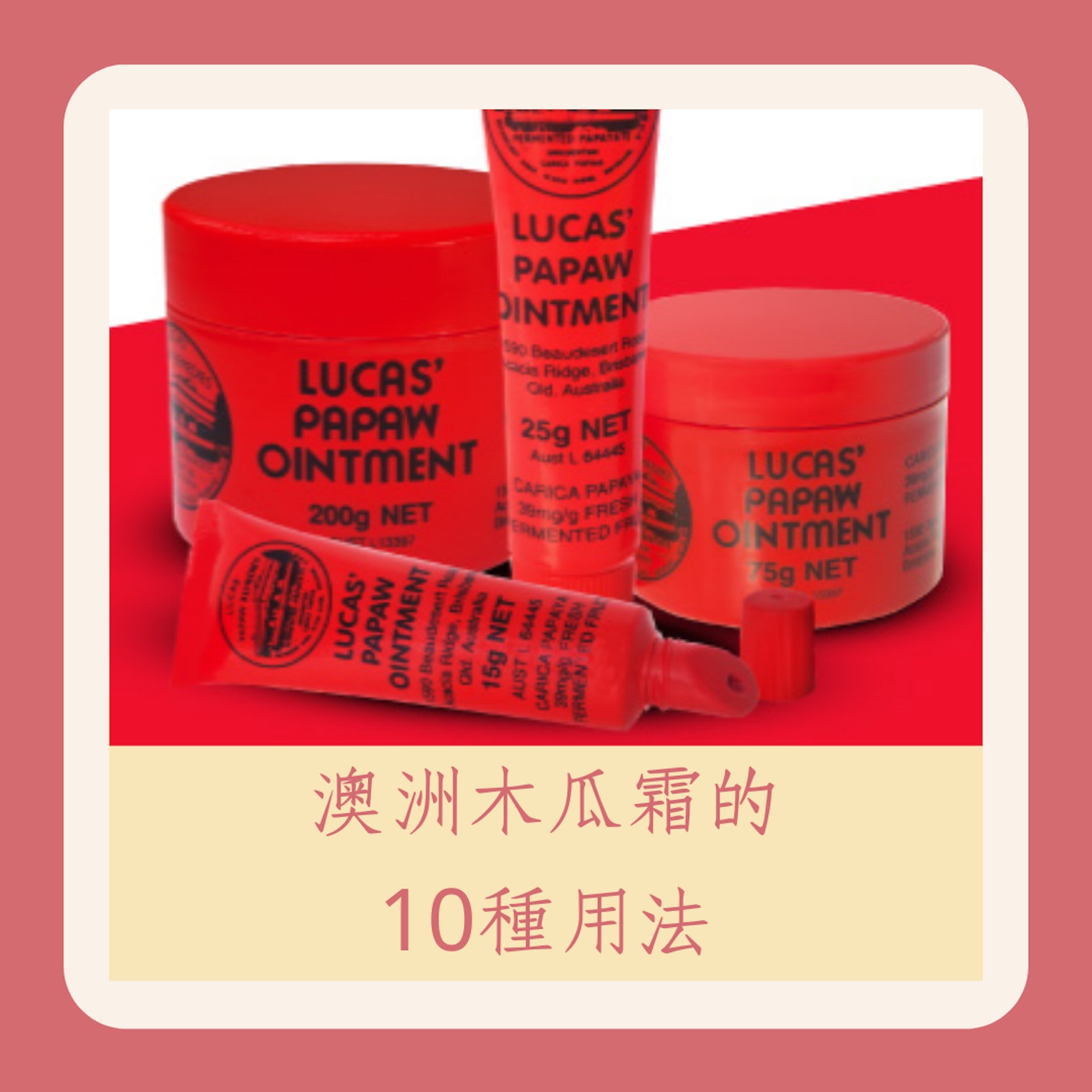 澳洲木瓜霜的10種用法(LUCAS' PAPAW OINTMENT官網;01製圖) 澳洲木瓜霜的10種用法(LUCAS' PAPAW OINTMENT官網;01製圖)