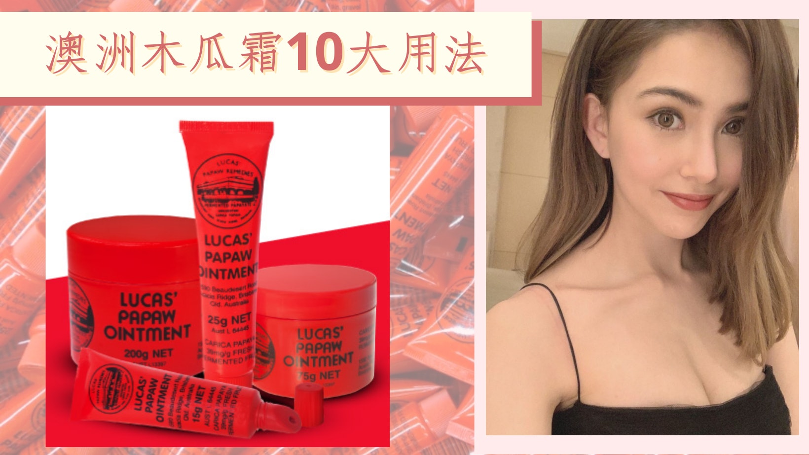 澳洲木瓜霜10種超展開用法 除治黑頭粉刺、爆拆 還是居家神膏? 澳洲木瓜霜10種超展開用法 除治黑頭粉刺、爆拆 還是居家神膏?