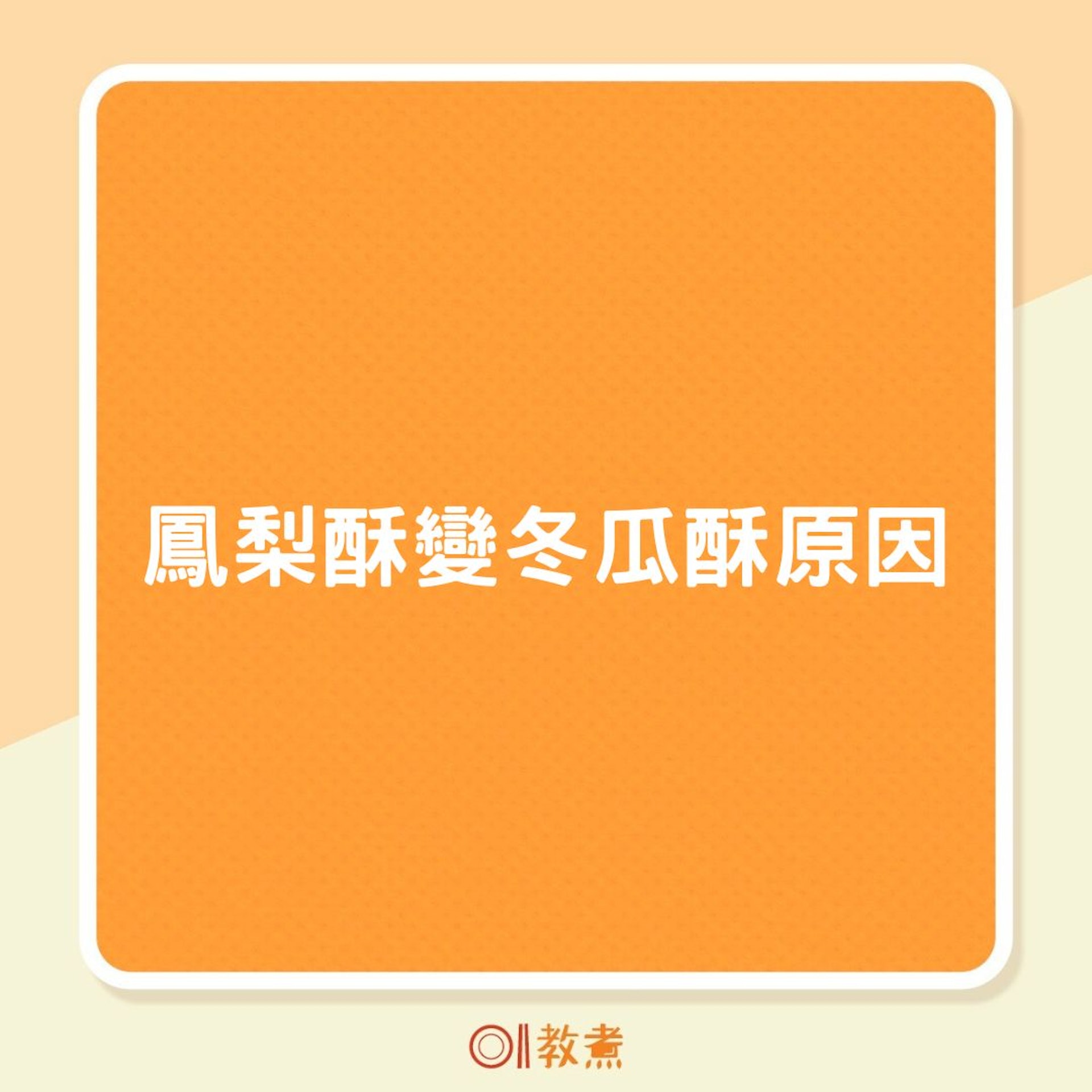 鳳梨酥變冬瓜酥原因(01製圖) 鳳梨酥變冬瓜酥原因(01製圖)