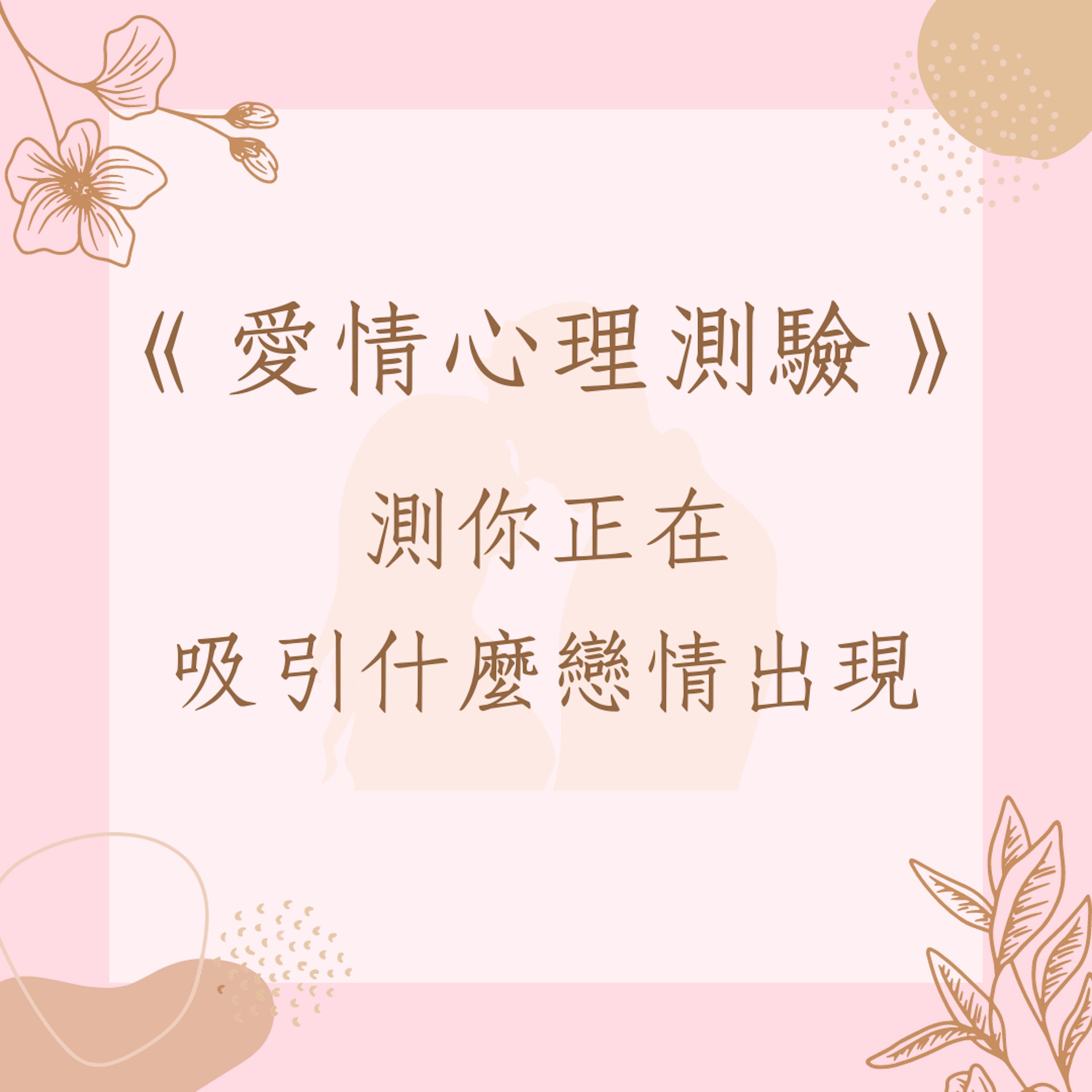 測你正在吸引什麼樣的戀情出現(01製圖) 測你正在吸引什麼樣的戀情出現(01製圖)