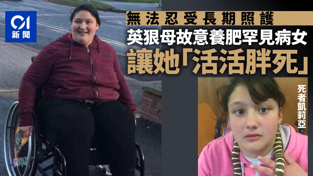 不想照顧罕病女 英國狠母竟讓她「活活胖死」 全身多處潰爛亡 不想照顧罕病女 英國狠母竟讓她「活活胖死」 全身多處潰爛亡
