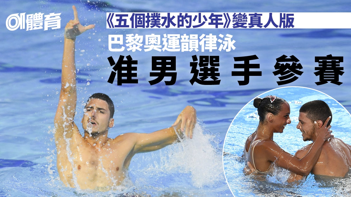 巴黎奧運．韻律泳｜國際奧委會批准男選手參賽　奧運史上第一次