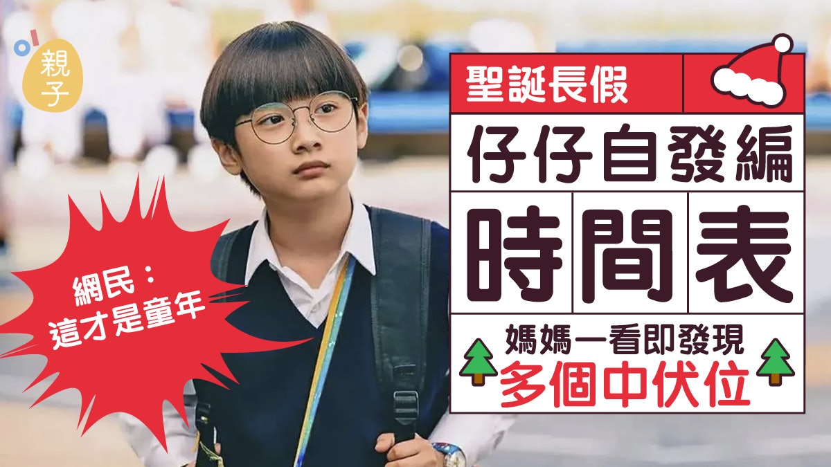 生性兒子|孩子自發制訂寒假生活時間表 媽媽一睇 發現暗藏伏位 生性兒子|孩子自發制訂寒假生活時間表 媽媽一睇 發現暗藏伏位