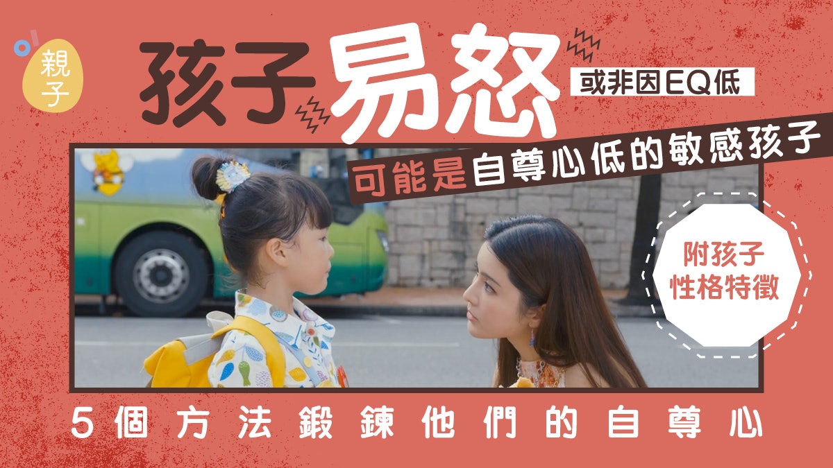 成長|孩子易怒、被孤立 或非因EQ低 5個方法鍛鍊他們的自尊心 成長|孩子易怒、被孤立 或非因EQ低 5個方法鍛鍊他們的自尊心