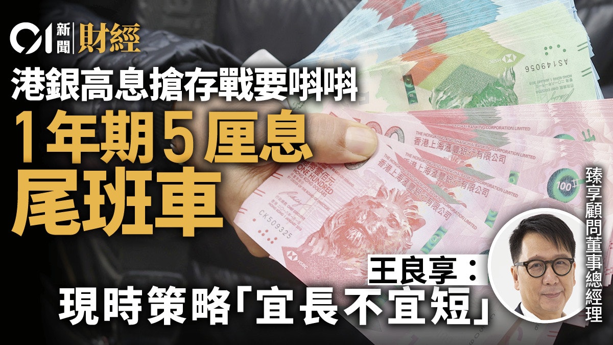 港元定期丨港銀搶錢唞氣 1年5厘息僅3家 專家︰現宜做長期定存 港元定期丨港銀搶錢唞氣 1年5厘息僅3家 專家︰現宜做長期定存