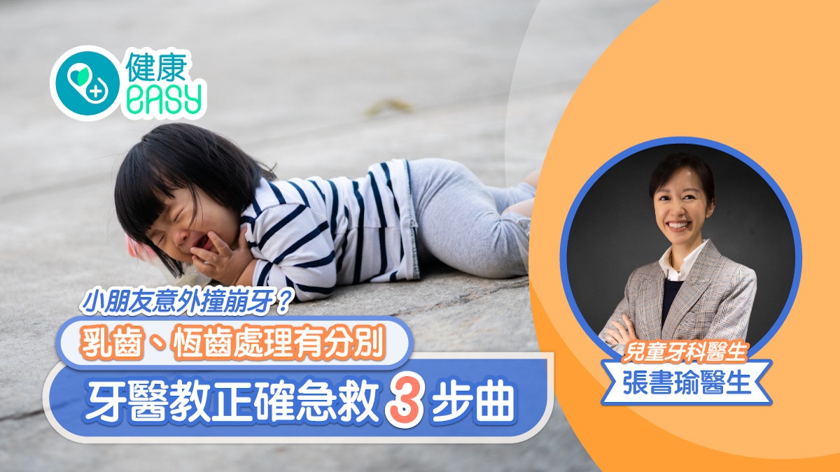 小朋友意外撞崩牙？乳齒、恆齒處理有分別　牙醫教正確急救3步曲