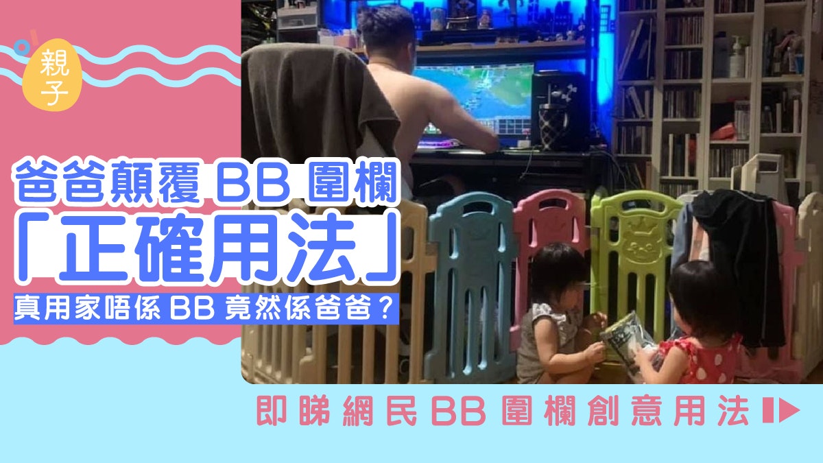 這才是BB圍欄的「正確用法」? 網民笑稱很多爸爸都喜歡這樣用! 這才是BB圍欄的「正確用法」? 網民笑稱很多爸爸都喜歡這樣用!