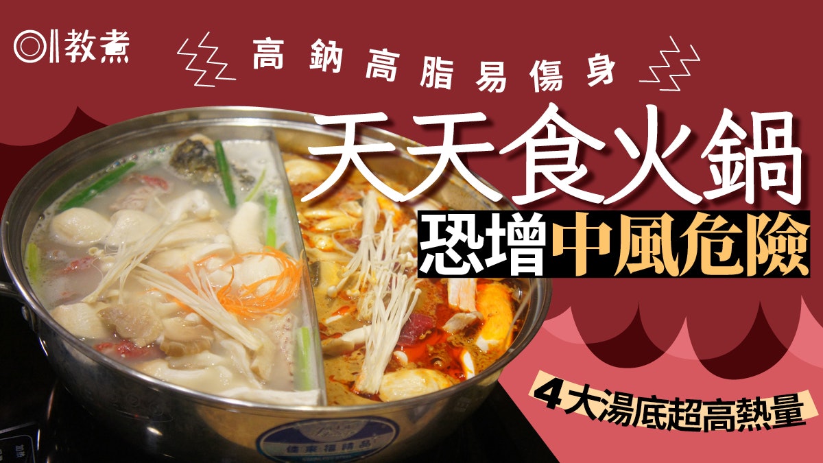 火鍋陷阱|6步驟吃火鍋健康少負擔 選錯湯底青菜也變高熱量食物 火鍋陷阱|6步驟吃火鍋健康少負擔 選錯湯底青菜也變高熱量食物