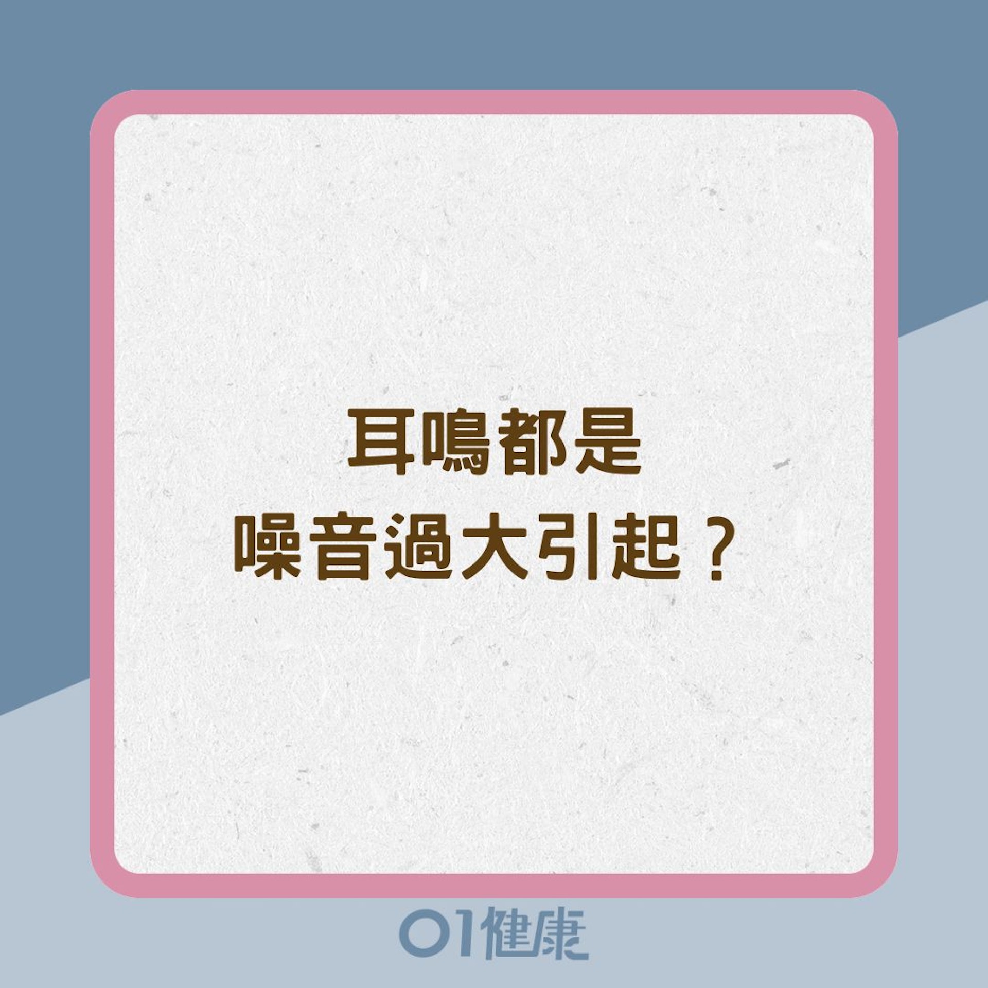 耳鳴都是噪音過大引起?(01製圖) 耳鳴都是噪音過大引起?(01製圖)