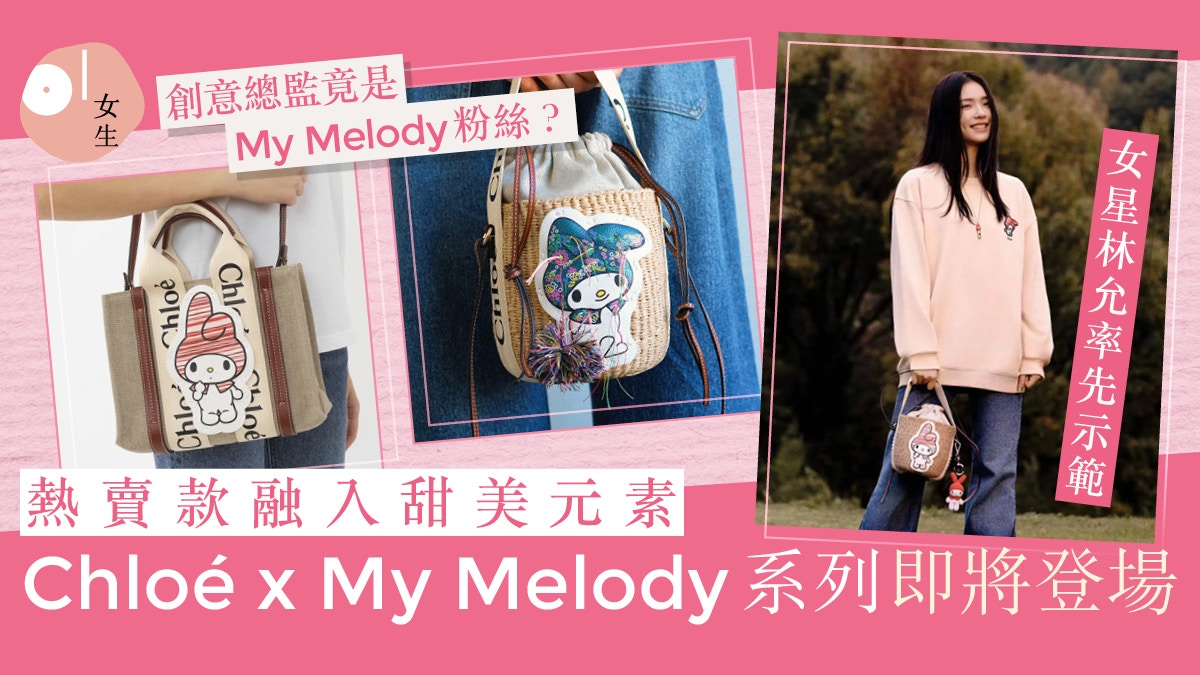 Chloé推出My Melody系列迎兔年！手袋、衛衣不能錯過可愛度滿分