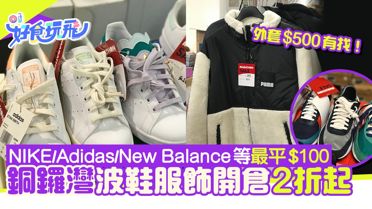 開倉優惠｜銅鑼灣波鞋服飾開倉2折起！Adidas/NIKE/CHUMS等$100起