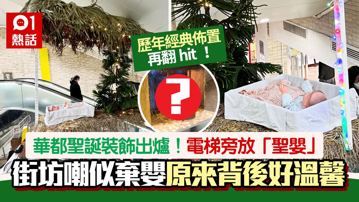 聖嬰變棄嬰?華都商場聖誕裝飾瘋傳 屯門牛期待 爆笑背後好溫暖 聖嬰變棄嬰?華都商場聖誕裝飾瘋傳 屯門牛期待 爆笑背後好溫暖