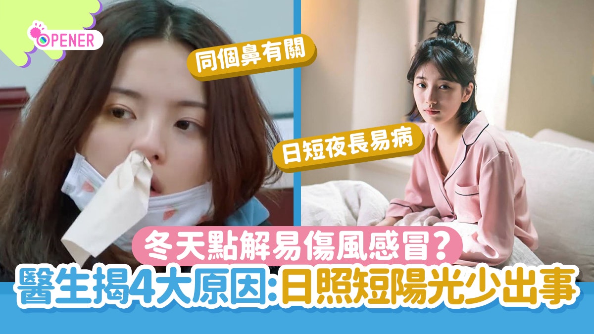 冬天易傷風感冒?醫生講解4大原因 冷空氣乾燥陽光少通通有關 冬天易傷風感冒?醫生講解4大原因 冷空氣乾燥陽光少通通有關
