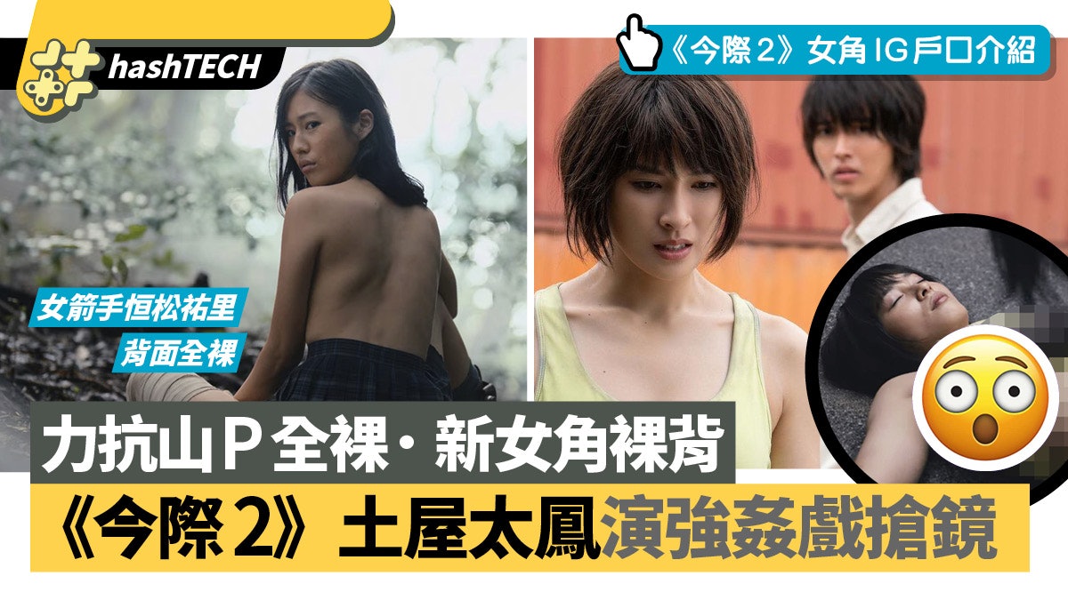 Netflix今際之國2|土屋太鳳演強姦戲鴛鴦戲水搶鏡|附女角IG介紹 Netflix今際之國2|土屋太鳳演強姦戲鴛鴦戲水搶鏡|附女角IG介紹