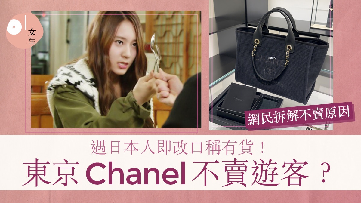 東京Chanel拒絕賣給遊客？遇日本人即改口：「包包還要嗎？」