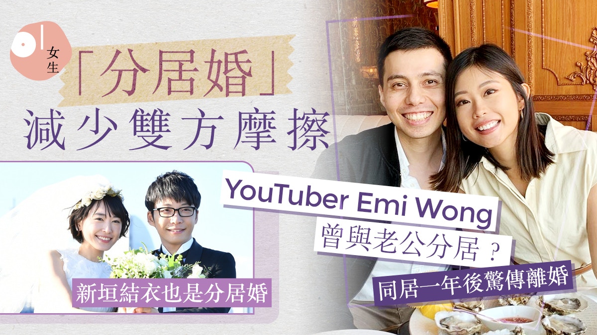 YouTuber Emi Wong傳與混血丈夫離婚 「分居婚」反減少吵架次數