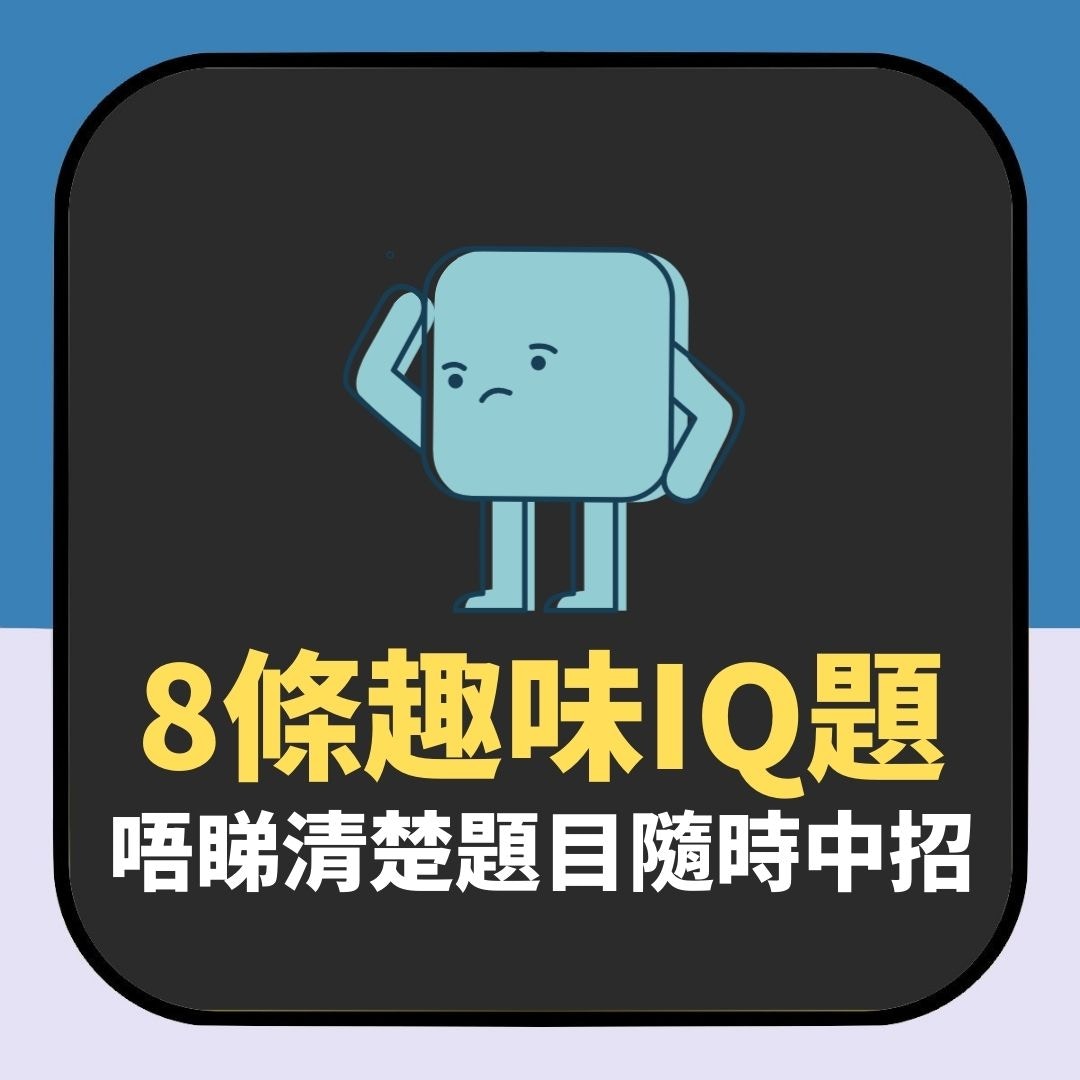 8條趣味IQ題　唔睇清楚題目隨時中招（01製圖）
