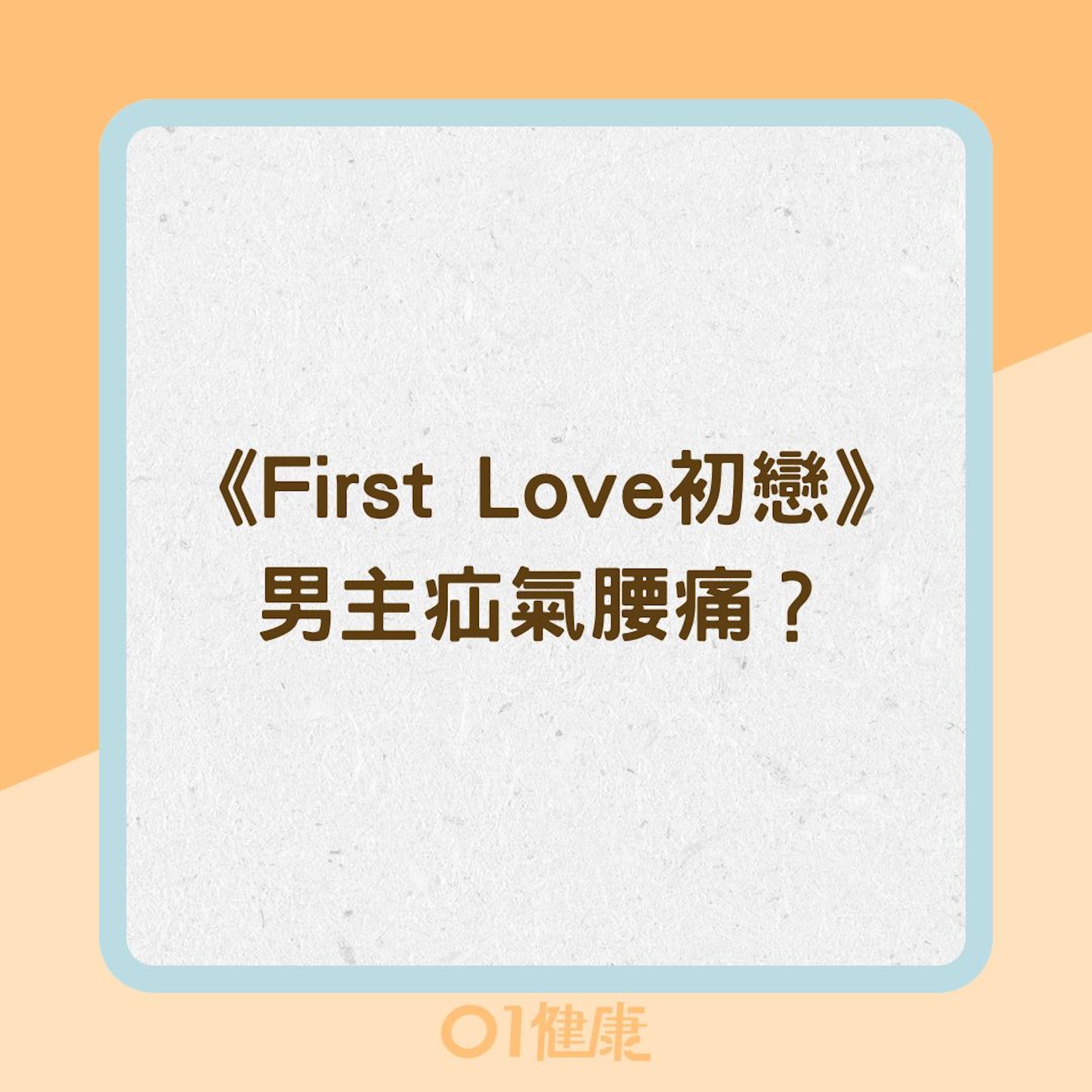 《First Love初戀》男主疝氣腰痛？（01製圖）