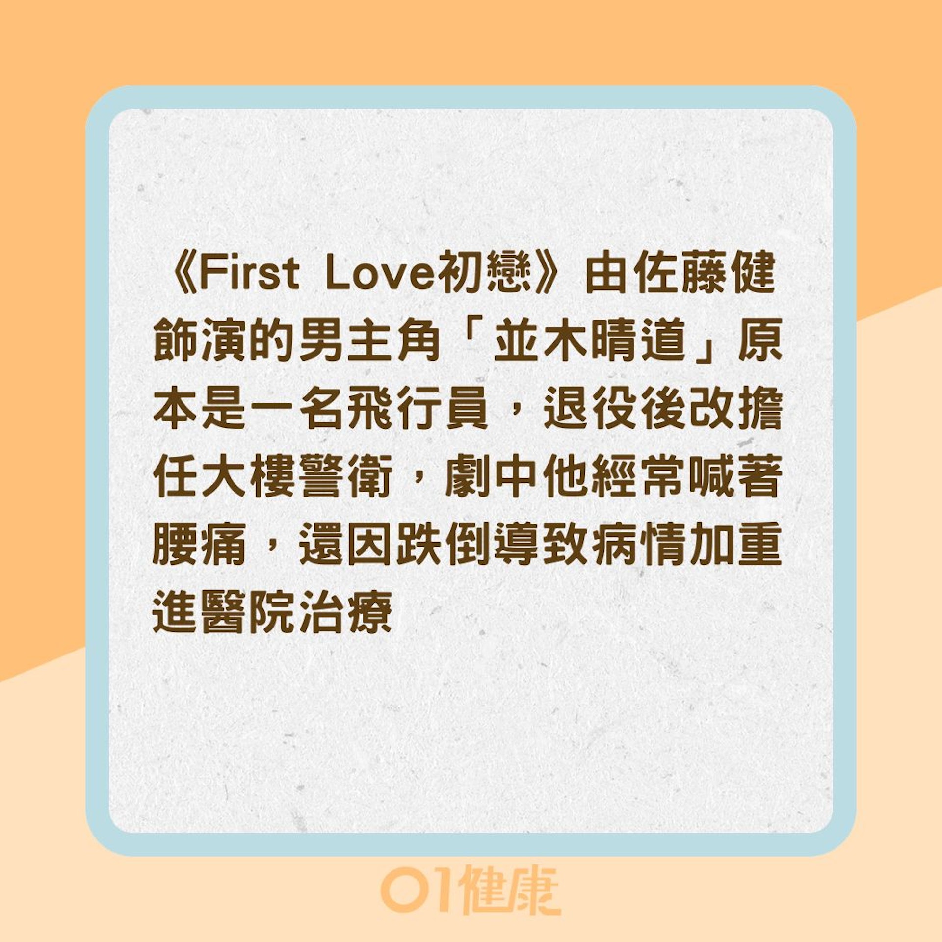 《First Love初戀》男主疝氣腰痛？（01製圖）