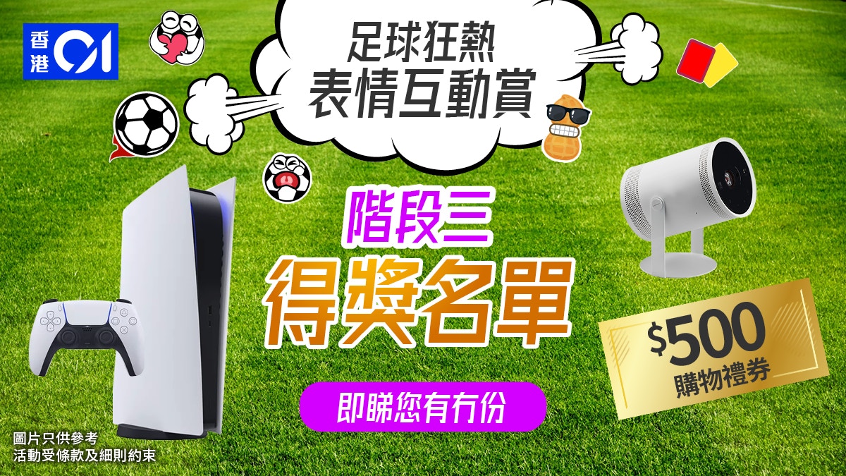 足球狂熱表情互動賞｜階段三得獎名單　花落誰家立即睇