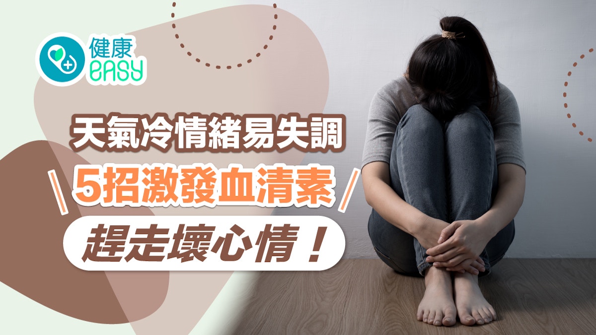 冬季抑鬱｜天氣冷情緒易失調莫明抑鬱　5招激發血清素趕走壞心情