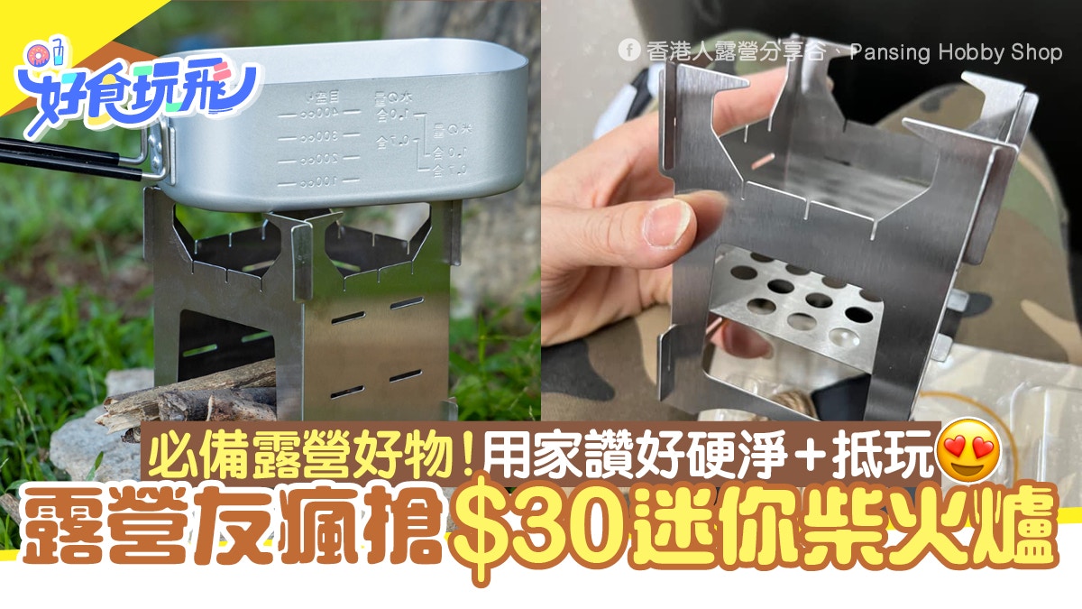 露營用品推介！露營友瘋搶$30迷你柴火爐　用家讚：好硬淨兼抵玩
