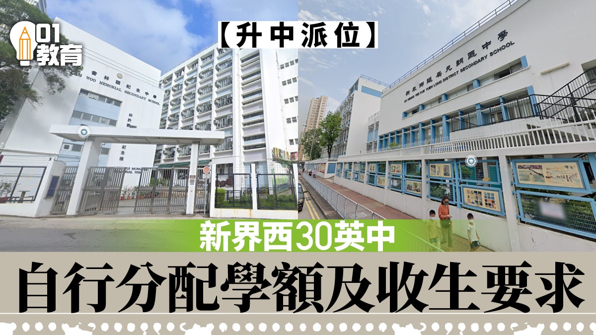 升中派位|整合30間新界西英中自行分配學額收生要求、面試日期 升中派位|整合30間新界西英中自行分配學額收生要求、面試日期