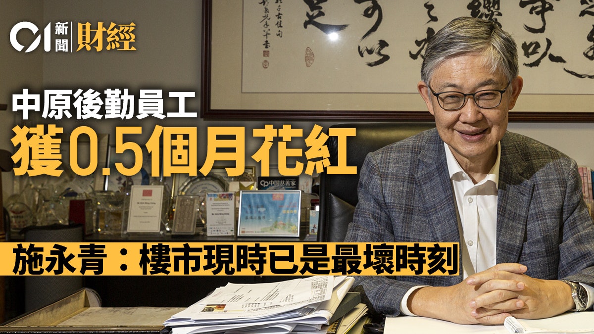 中原後勤員工獲派0.5個月年終花紅 施永青:樓市形勢正改變 中原後勤員工獲派0.5個月年終花紅 施永青:樓市形勢正改變