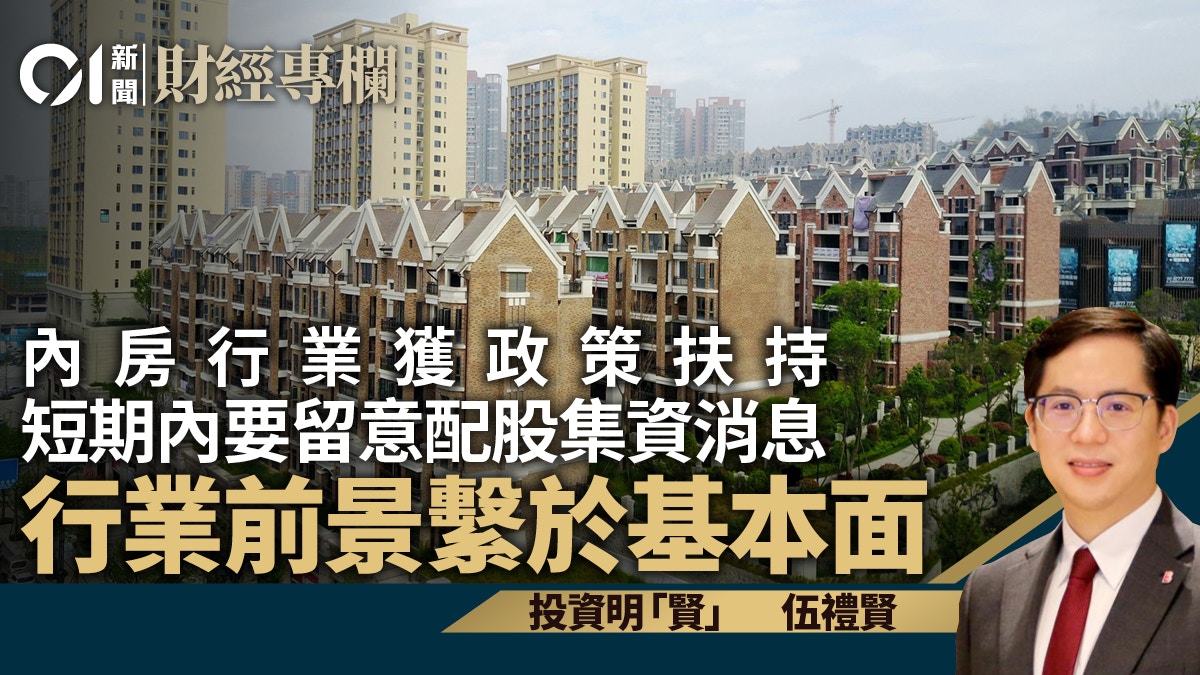 政策密集出台內房股反彈 短期需留意配股集資消息｜伍禮賢