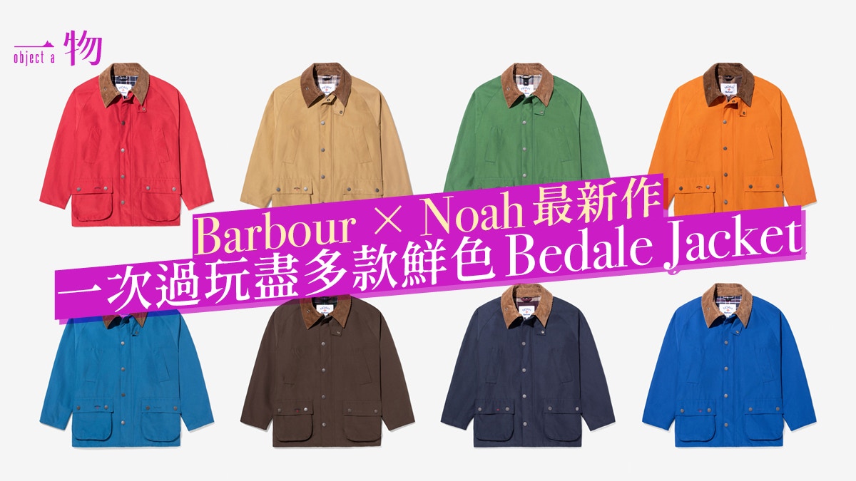 Barbour聯乘Noah新系列打造選擇最多、色彩最繽紛Bedale Jacket