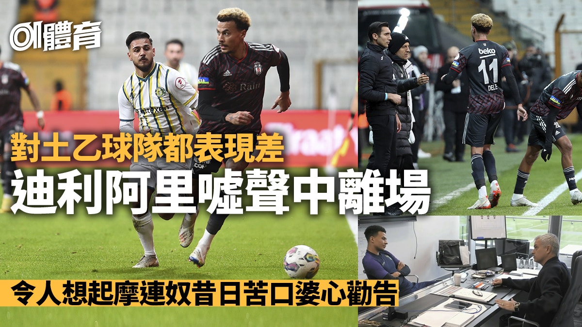 迪利阿里遭比錫達斯球迷狂噓　正選僅29分鐘被換走後球隊反敗為勝