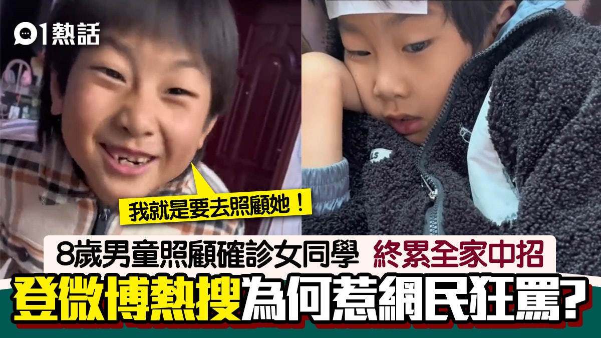 8歲男童照顧確診女同學 連累全家感染登熱搜 瘋傳惹網民炮轟? 8歲男童照顧確診女同學 連累全家感染登熱搜 瘋傳惹網民炮轟?