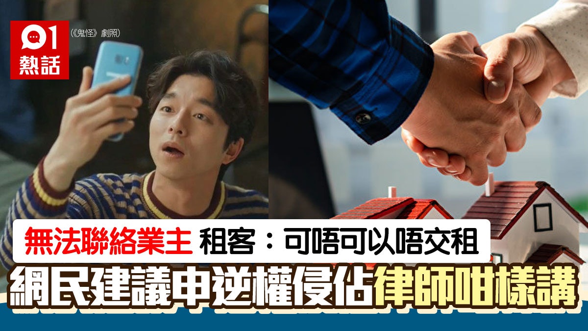 逆權侵佔良機?租客稱與業主失聯 求問:可否唔交租? 律師咁答 逆權侵佔良機?租客稱與業主失聯 求問:可否唔交租? 律師咁答