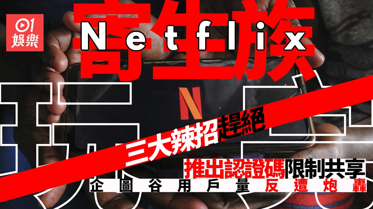 「Netflix寄生族」將於明年絕種? 為谷用戶三大辣招設認證制度 「Netflix寄生族」將於明年絕種? 為谷用戶三大辣招設認證制度
