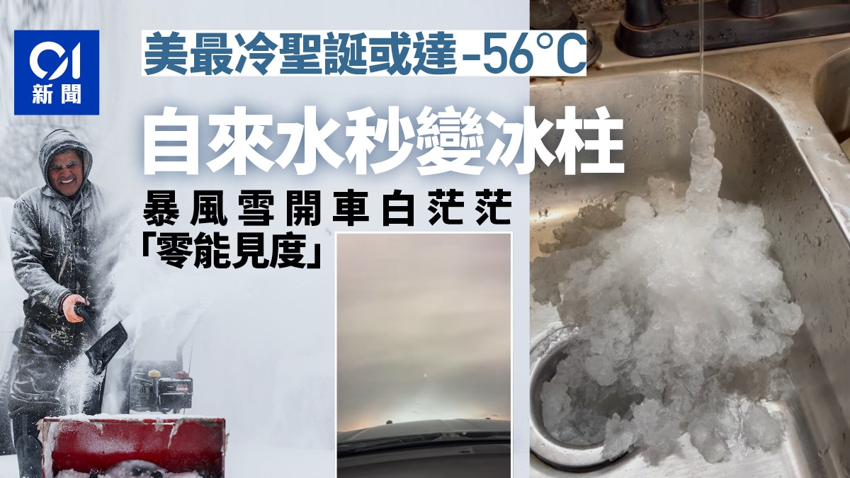 美國最冷聖誕節自來水流出秒變冰柱暴風雪中開車白茫茫一片