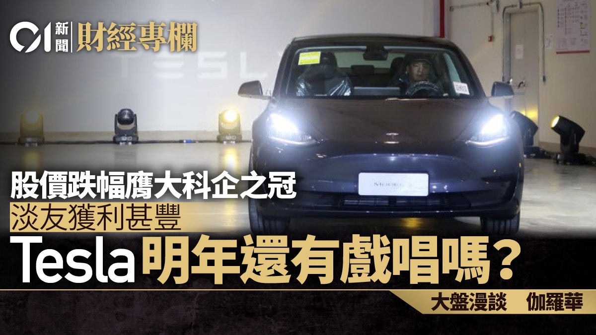 Tesla膺大科企跌幅之冠明年還有戲唱嗎？｜伽羅華