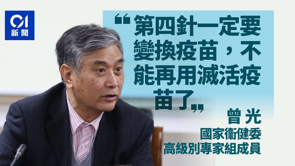 籲民眾第四針務必變換疫苗 曾光:不能再用滅活疫苗了