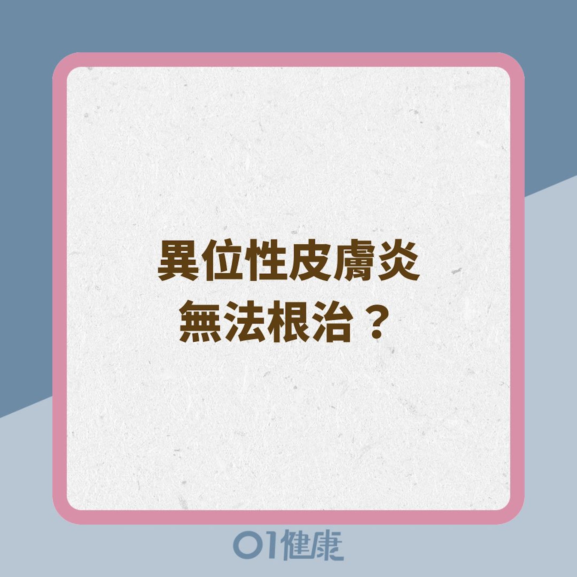 異位性皮膚炎無法根治？（01製圖）