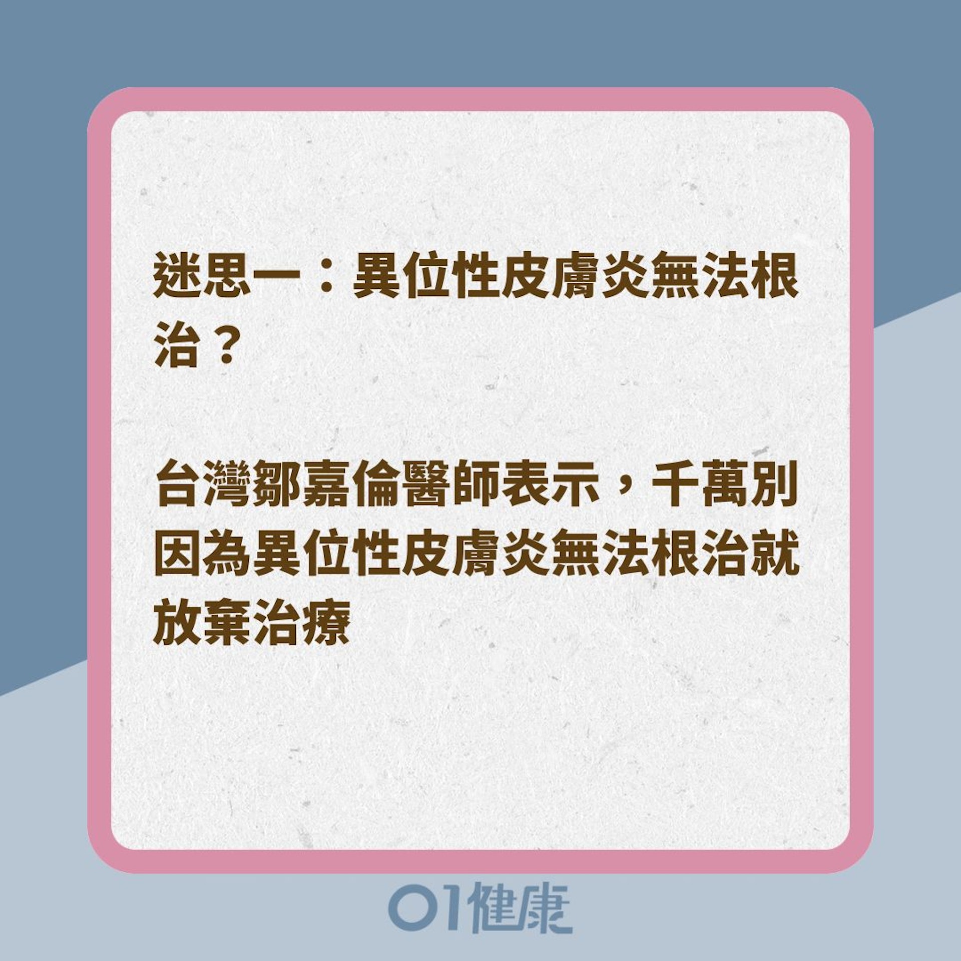 異位性皮膚炎無法根治?(01製圖) 異位性皮膚炎無法根治?(01製圖)