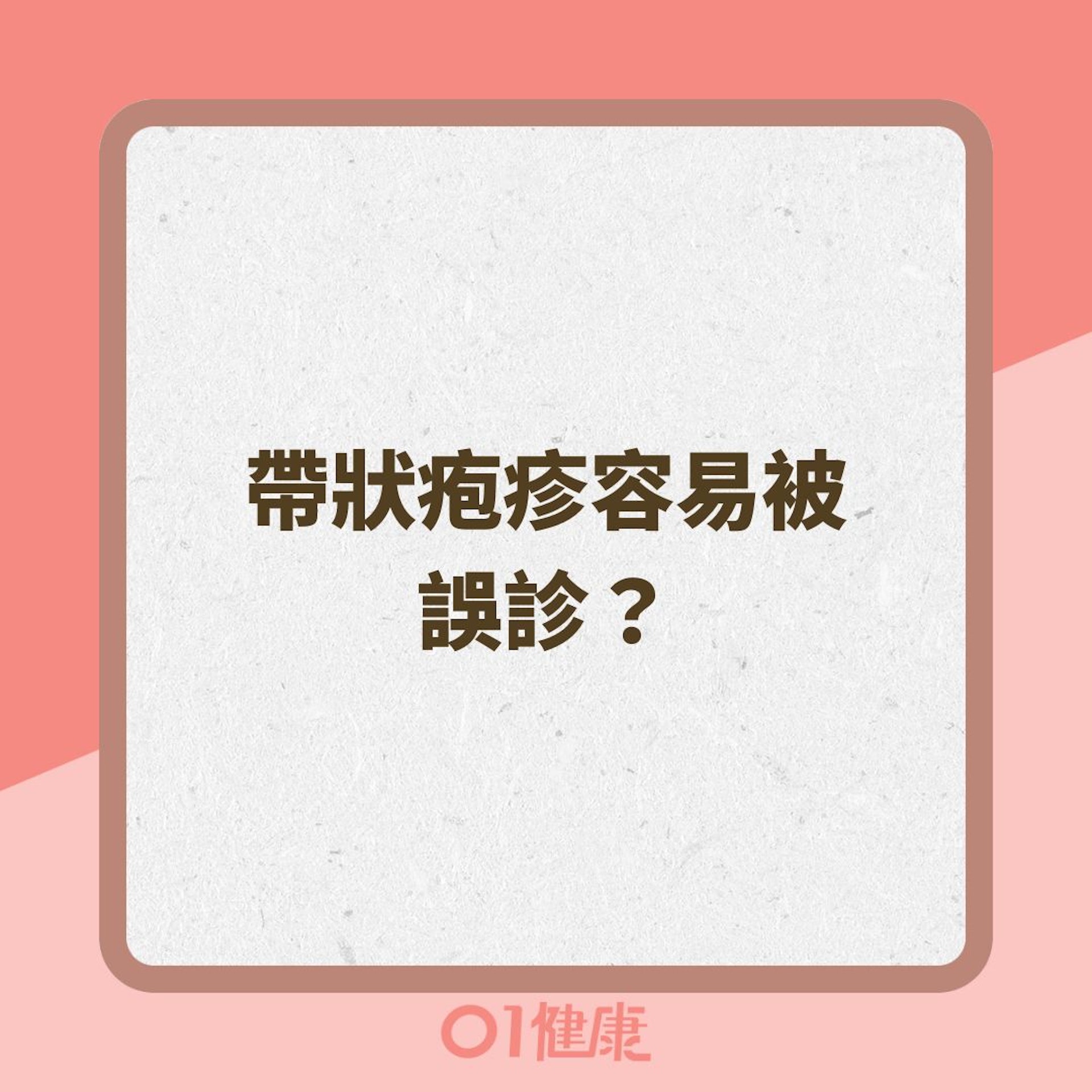 帶狀疱疹容易被誤診?(01製圖) 帶狀疱疹容易被誤診?(01製圖)