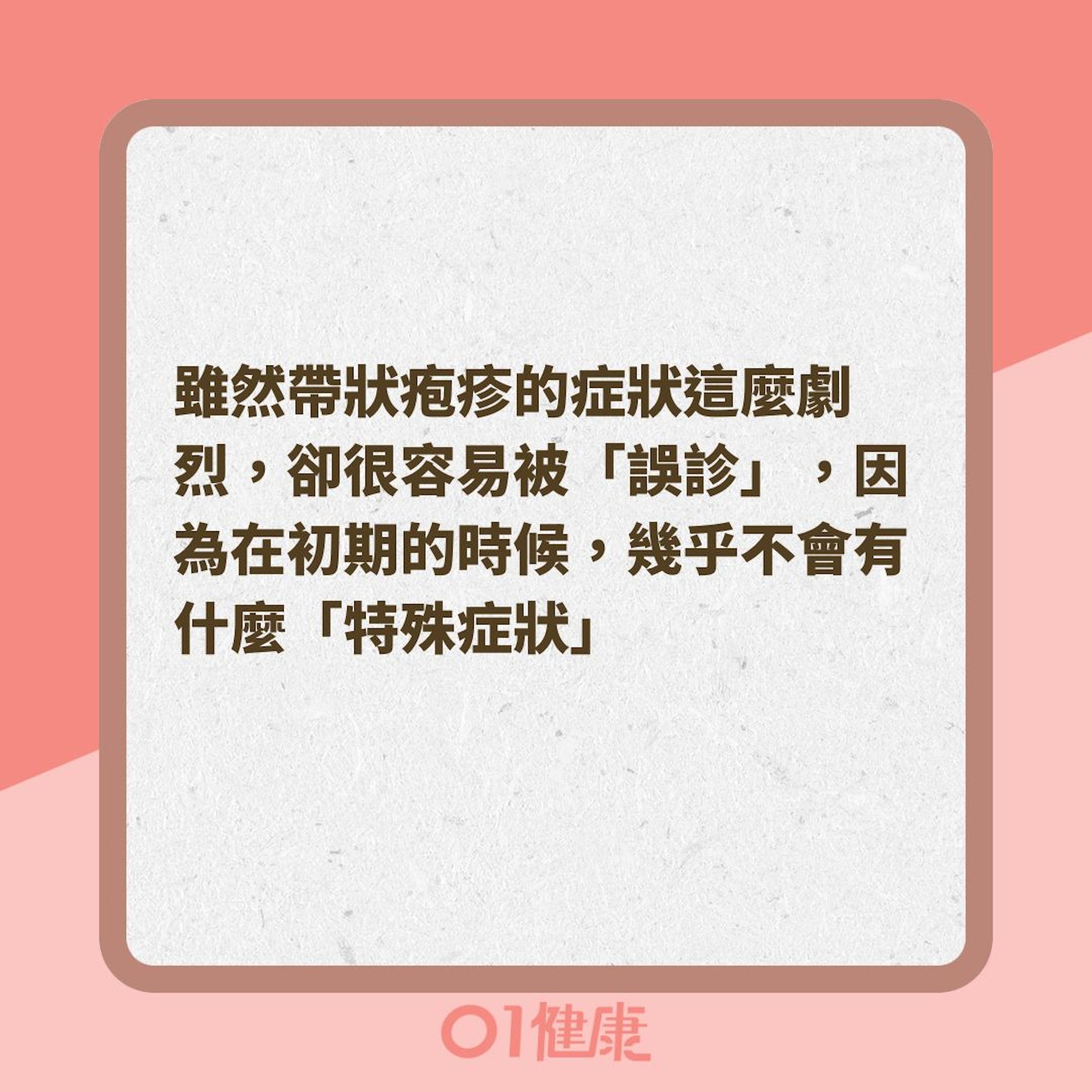 帶狀疱疹容易被誤診?(01製圖) 帶狀疱疹容易被誤診?(01製圖)