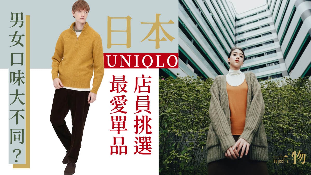 日本UNIQLO店員票選10件必買單品　男女裝Top 1之選完全不挑身材