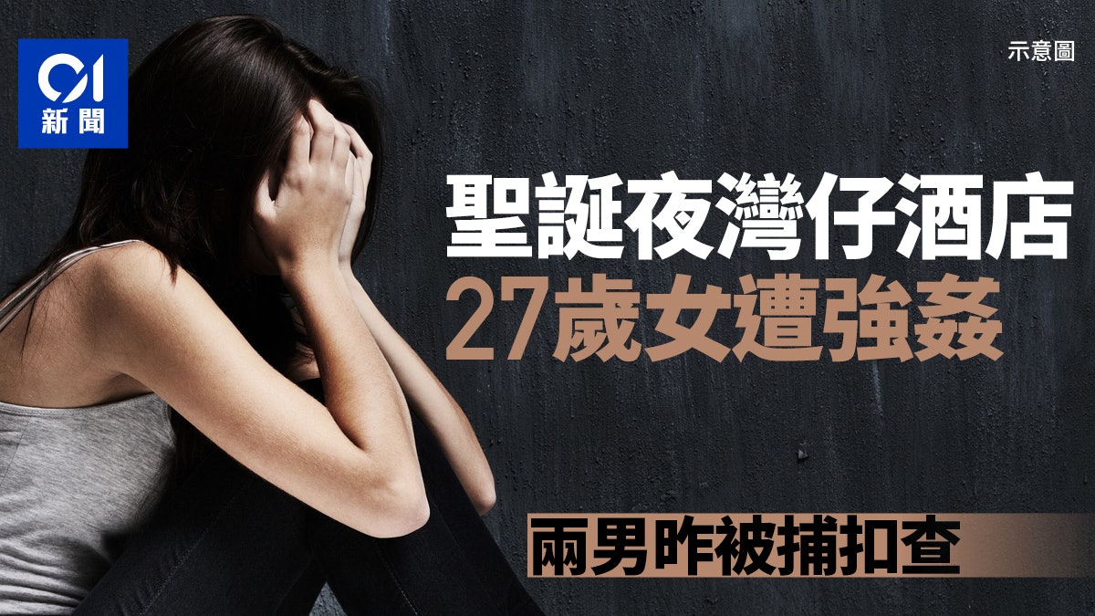聖誕節27歲女於酒店房遭強姦 警拘兩男歸案