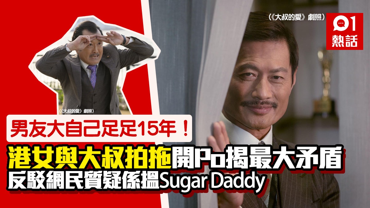 20歲港女戀35歲大叔 分享愛情經驗嘆壓力大 網民:老啲就有問題 20歲港女戀35歲大叔 分享愛情經驗嘆壓力大 網民:老啲就有問題