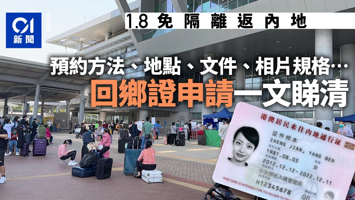 回鄉證回鄉卡預約續期申請文件費用相片規格地址一覽【附連結】 回鄉證回鄉卡預約續期申請文件費用相片規格地址一覽【附連結】